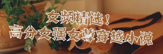 女頻精選！高分女強女尊穿越小說