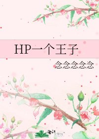 HP一個王子