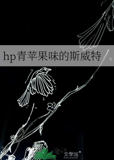 （HP同人）hp青蘋果味的斯威特